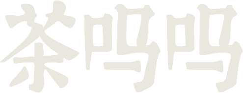 茶吗吗