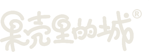果壳里的城