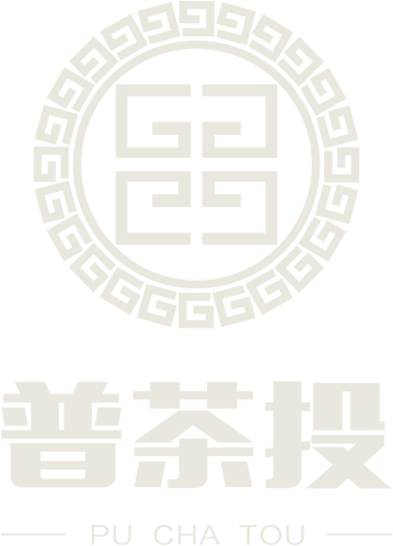 普茶投