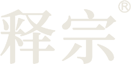 释宗