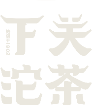 下关沱茶